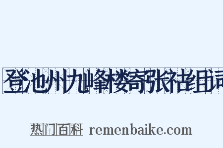 登池州九峰楼寄张祜组词是什么意思的图片